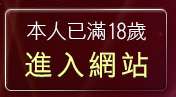 本人已滿18歲，離開免費看